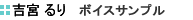 知桐 京子 ボイスサンプル